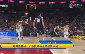 广东队主场迎战上海，壮观对决即将开打(广东队输给上海队)