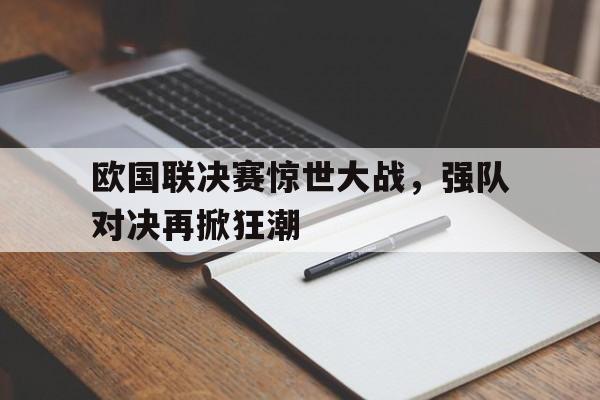 九州娱乐-欧国联决赛惊世大战，强队对决再掀狂潮的简单介绍