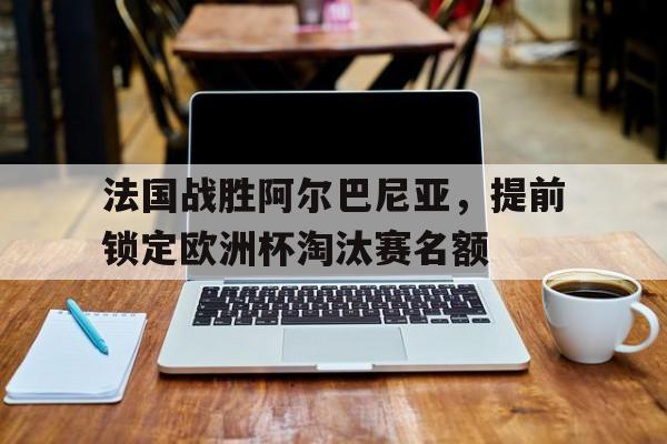 九州娱乐VIP-2016欧洲杯法国vs阿尔巴尼亚