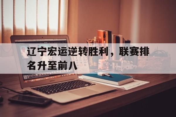 辽宁宏运逆转胜利,联赛排名升至前八名了吗
