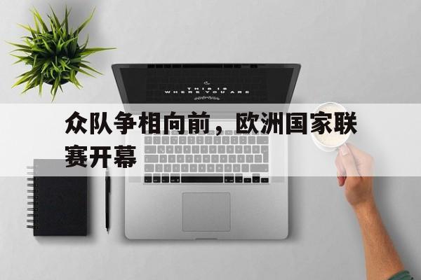 众队争相向前，欧洲国家联赛开幕(欧洲国家联赛赛程时间)