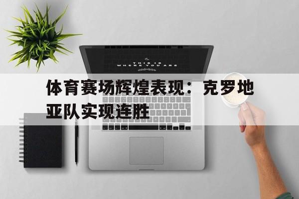 包含体育赛场辉煌表现：克罗地亚队实现连胜的词条
